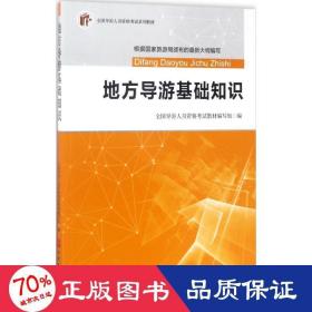 2017全国导游人员资格考试系列教材：地方导游基础知识