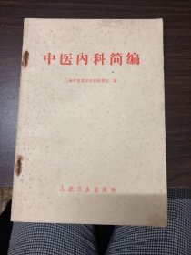 中医内科简编