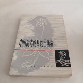 中国的毒蛇及蛇伤防治