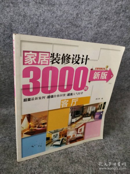 【八五品】 客厅 家居装修设计3000例-新版