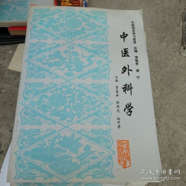 中医外科学 中医临床学习指导 附1外科常用古方经验方选 附2黑龙江中医药大学附属医院协定处方选 总编 李敬孝 谢宁 主编 贾春林 郭伟光 赵可君