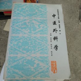 中医外科学 中医临床学习指导 附1外科常用古方经验方选 附2黑龙江中医药大学附属医院协定处方选 总编 李敬孝 谢宁 主编 贾春林 郭伟光 赵可君