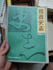 长春史志 1992年第2期(内收九一八事变日军偷袭长春宽城子南京兵营始末、伪军铁石部队的兴衰等)