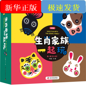 生肖家族一起玩 双语版(全4册)