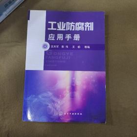 工业防腐剂应用手册