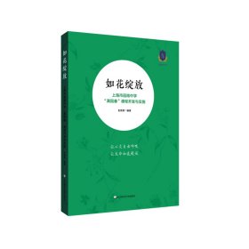 如花绽放：上海市园南中学“满园春”课程开发与实施