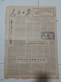 人民日报1977年11月17日(4开六版）毛主席三个世界理论符合当代现实。大寨今年每人生产了一吨粮食。江苏依靠群众大办电子工业。迅速把基建工程质量搞上去。如何加快发展电子工业。科学研究的一支重要方面军。花大力气抓社会主义劳动竞赛。三改规划治好农田。