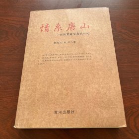 情系唐山 : 一位抗震救灾老兵日记（作者签名）（有轻微水渍）