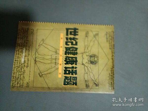 世纪健康话题32开