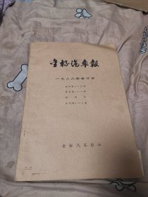 金杯汽车报 1988年合订本试刊第1一12期特刊第1一2期创刊号正刊第1一9期