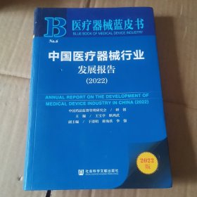 中国医疗器械行业 发展报告 (2022)