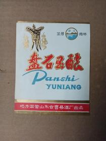 盘石玉酿.酒标（地方国营）.