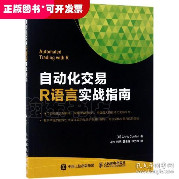 自动化交易R语言实战指南