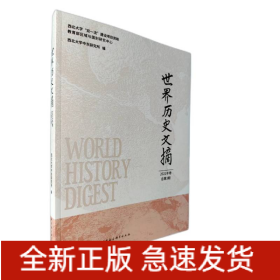 世界历史文摘(2021年卷总第3期)