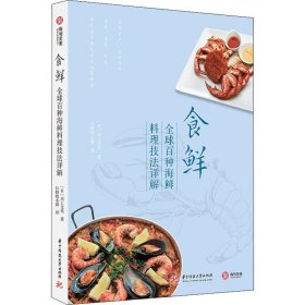 食鲜 全球百种海鲜料理技法详解