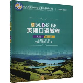 英语口语教程（上册）（第二版）(全人教育英语专业本科教材系列)