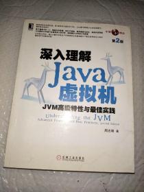 深入理解Java虚拟机：JVM高级特性与最佳实践（第2版）