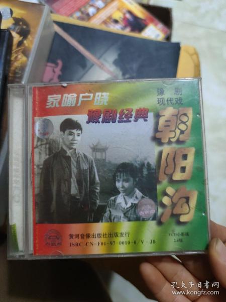 豫剧现代戏：朝阳沟  2VCD