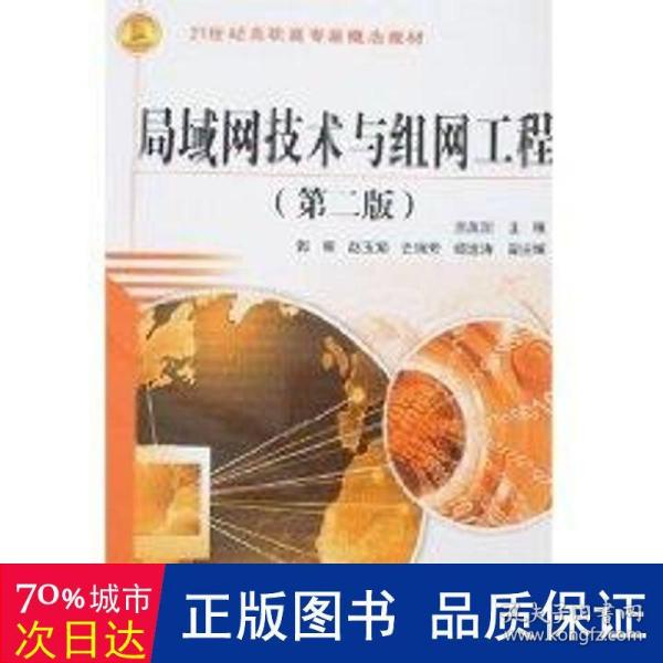 局域网技术与组网工程（第二版）/21世纪高职高专新概念教材