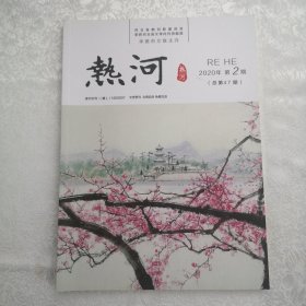 文学季刊：热河2020年第2期（总第47期）