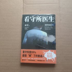 看守所医生（看守所里99%都是疯了的普通人！吴YF在看守所里正在经历什么？看守所里正在上演……隐秘，真实，欲罢不能！）