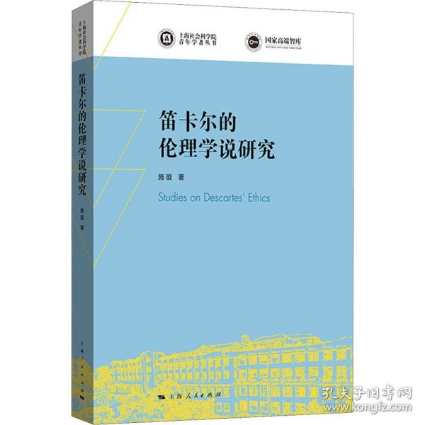 笛卡尔的伦理学说研究(上海社会科学院青年学者丛书)