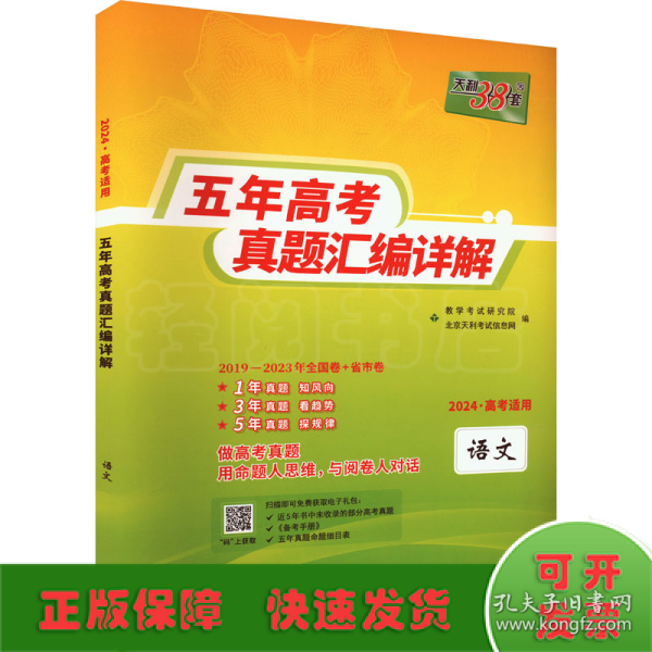 天利38套语文2017-2021五年高考真题汇编详解2022高考必备