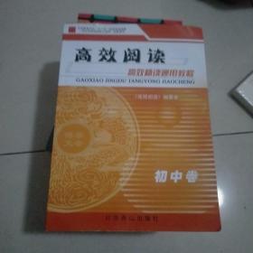 高效精读通用教程. 初中卷