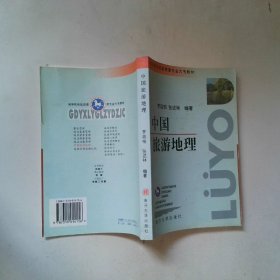 中國(guó)旅游地理（大專）