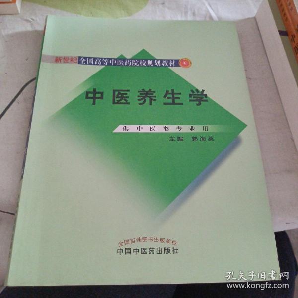 新世纪全国高等中医药院校规划教材：中医养生学