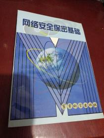 网络安全保密基础/卧20上32