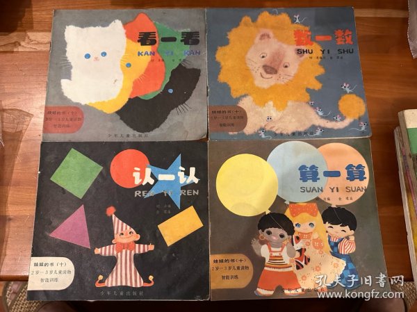 娃娃的书 第十辑 4本全 数一数 看一看 认一认 算一算