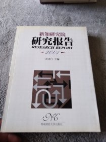 新知研究院研究报告.2001