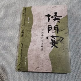侯门宴——汉画像石祠主研究