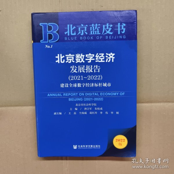 北京蓝皮书：北京数字经济发展报告（2021-2022）