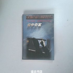 云中奇案：阿加莎·克里斯蒂作品全集