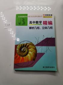 高中数学精编：解析几何、立体几何