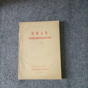 影视文化--全国电影电视剪辑进修班教材.上册 铅印本