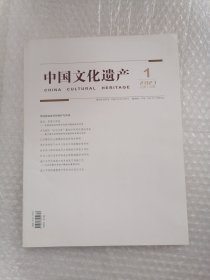 中国文化遗产 2023 1