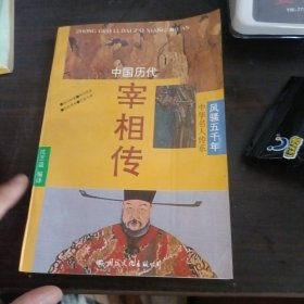 中国历代宰相传