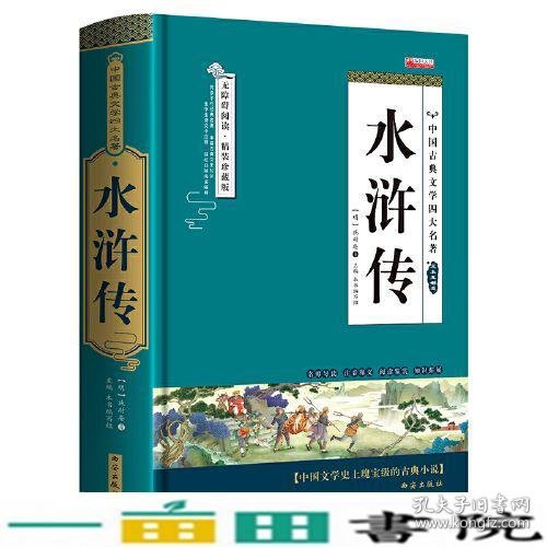 四大名著之水浒传 正版精装白话文 青少年课外书书籍 中国文学史上瑰宝级古典小说 经典文学畅销书籍