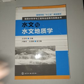 高等学校“十二五”规划教材：给排水科学与工程专业应用与实践丛书：水文与水文地质学