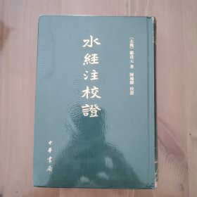 水经注校证