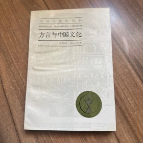 方言与中国文化