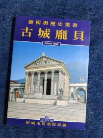 古城庞贝-艺术与历史丛书（画册）