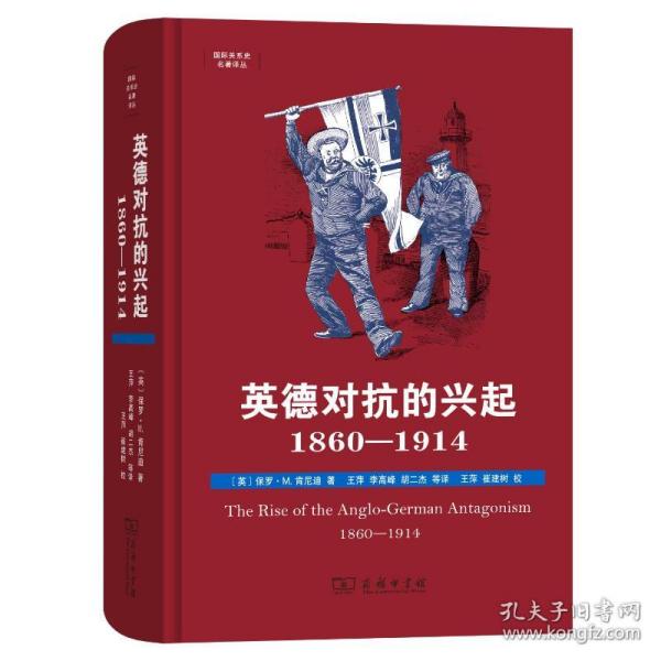 英德对抗的兴起，1860—1914(国际关系史名著译丛)