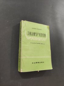 經(jīng)濟(jì)管理干部培訓(xùn)教材工業(yè)企業(yè)生產(chǎn)經(jīng)營管理
