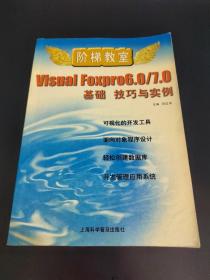 Visual FoxPro 6.0/7.0基础 技巧与实例