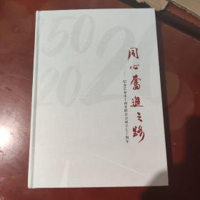 同心奋进之路 ——纪念长春市工商业联合会成立七十周年