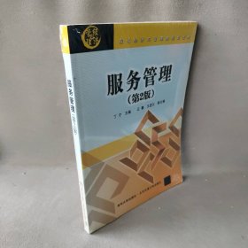 高等学校经济与工商管理系列教材：服务管理（第2版）